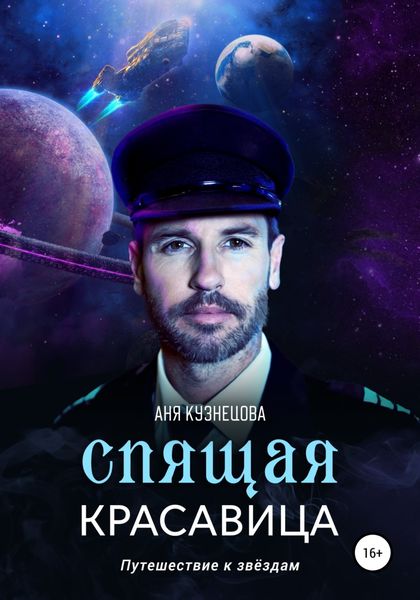 Обложка книги  «Спящая красавица»