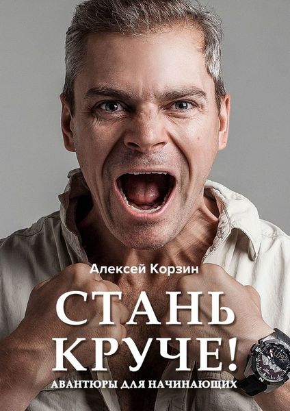 Обложка книги «Стань круче! Авантюры для начинающих»