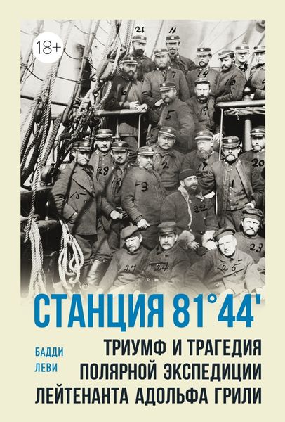 Обложка книги  «Станция 81°44'. Триумф и трагедия полярной экспедиции лейтенанта Адольфа Грили»