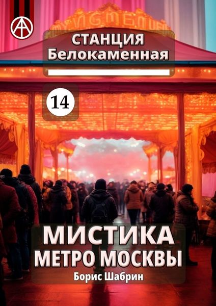 Обложка книги  «Станция Белокаменная 14. Мистика метро Москвы»