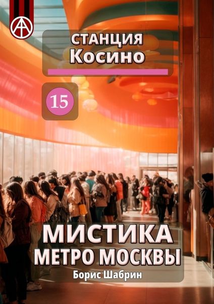 Обложка книги  «Станция Косино 15. Мистика метро Москвы»