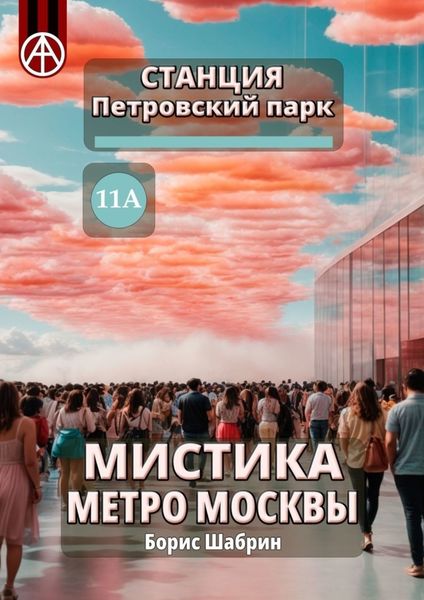 Обложка книги  «Станция Петровский парк 11А. Мистика метро Москвы»