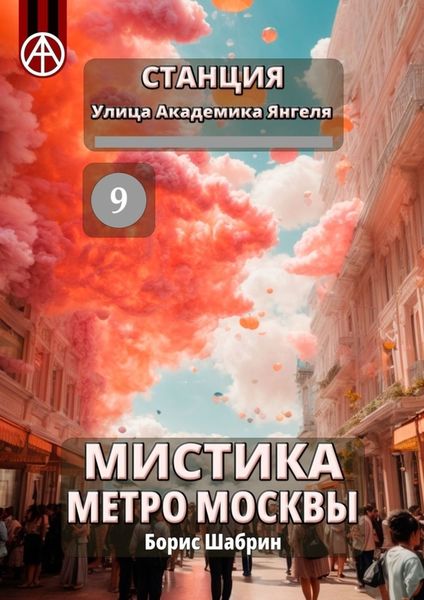 Обложка книги  «Станция Улица Академика Янгеля 9. Мистика метро Москвы»