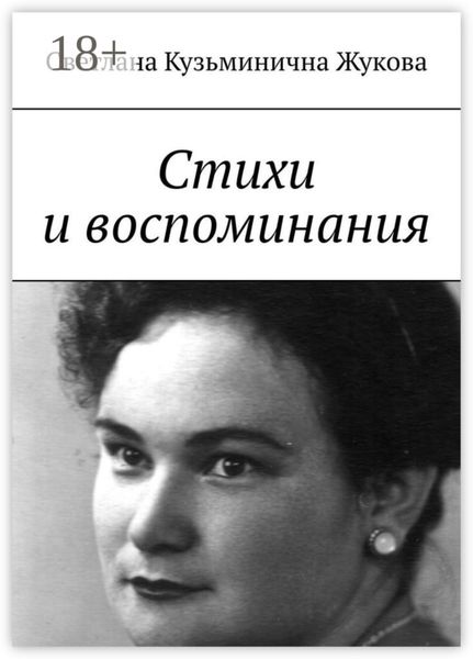Обложка книги  «Стихи и воспоминания»