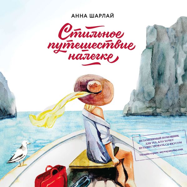 Обложка книги «Стильное путешествие налегке»