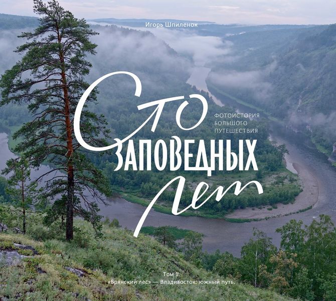 Обложка книги  «Сто заповедных лет. Том 1. «Брянский лес» – Владивосток: южный путь»