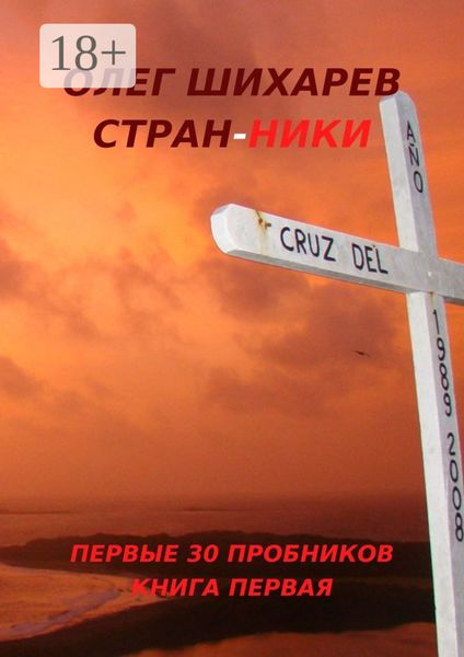 Обложка книги  «Стран-ники. Первые 30 пробников. Книга первая»