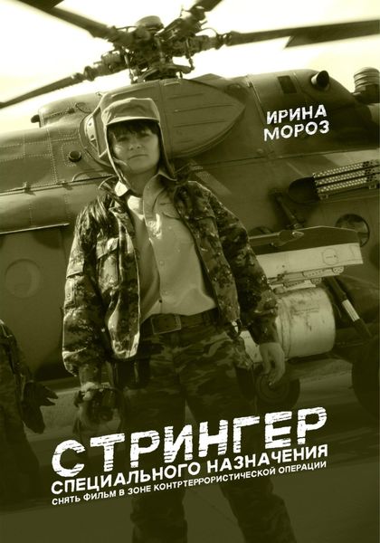 Обложка книги  «СТРИНГЕР специального назначения. Снять фильм в зоне контртеррористической операции»