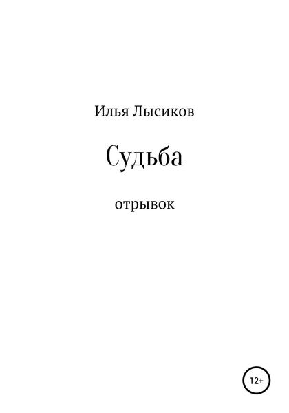Обложка книги  «Судьба»