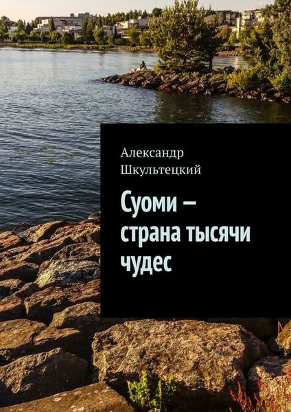 Обложка книги  «Суоми – страна тысячи чудес»