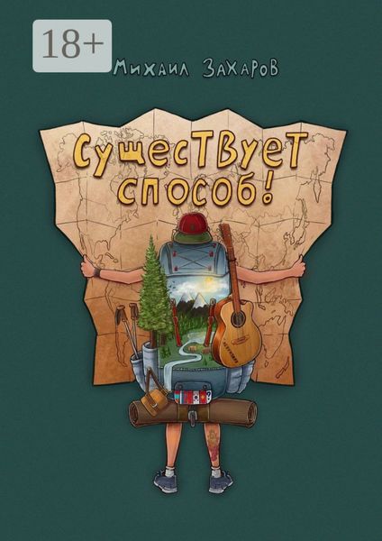 Обложка книги  «Существует способ»