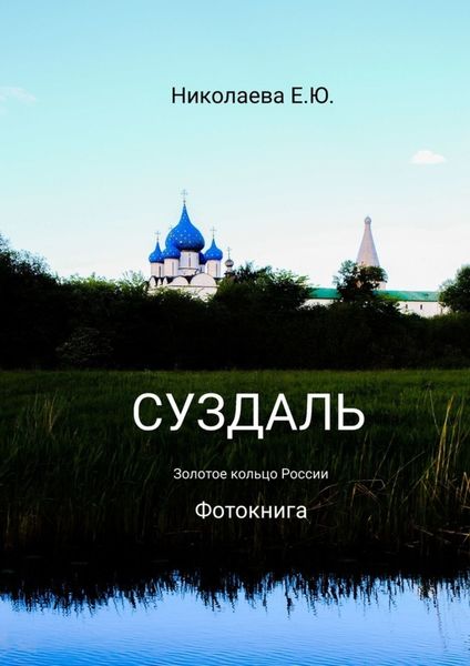 Обложка книги  «Суздаль. Золотое кольцо России. Фотокнига»