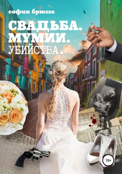 Обложка книги  «Свадьба, мумии, убийства»