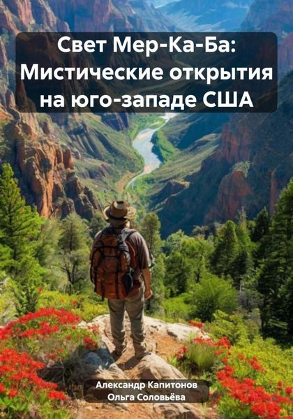 Обложка книги  «Свет Мер-Ка-Ба: Мистические открытия на юго-западе США»