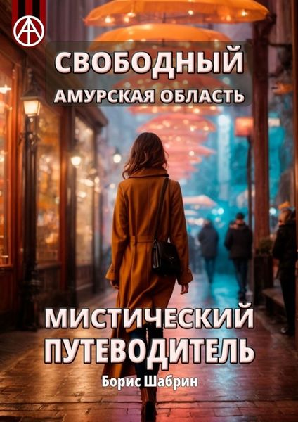 Обложка книги  «Свободный. Амурская область. Мистический путеводитель»
