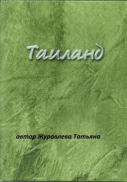 Обложка книги  «Таиланд»