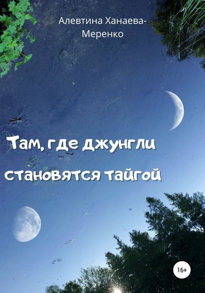 Обложка книги  «Там, где джунгли становятся тайгой»