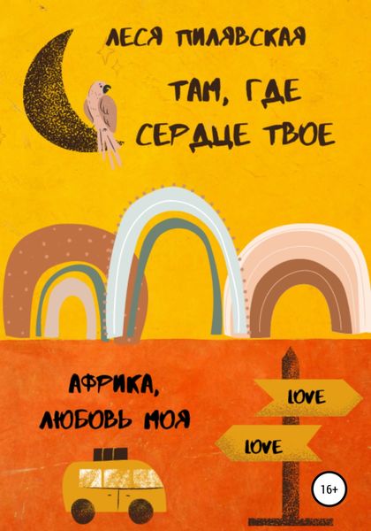 Обложка книги  «Там, где сердце твое»