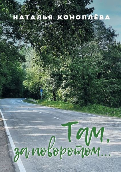 Обложка книги  «Там, за поворотом…»
