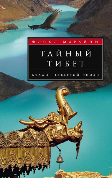 Обложка книги  «Тайный Тибет. Будды четвертой эпохи»
