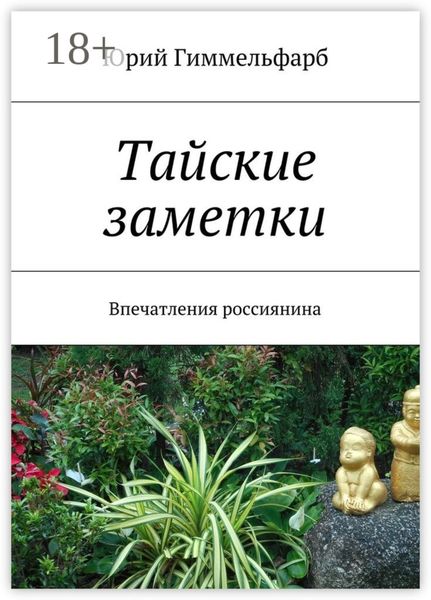 Обложка книги «Тайские заметки. Впечатления россиянина»