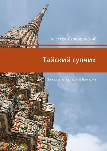 Обложка книги  «Тайский супчик. Записки репортера из Бангкока»