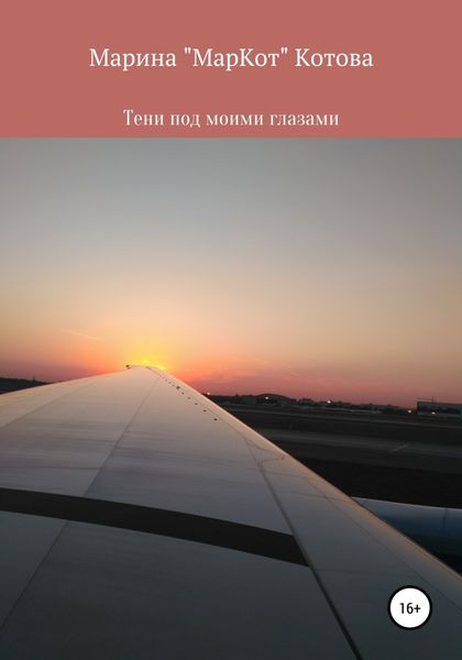 Обложка книги  «Тени под моими глазами»