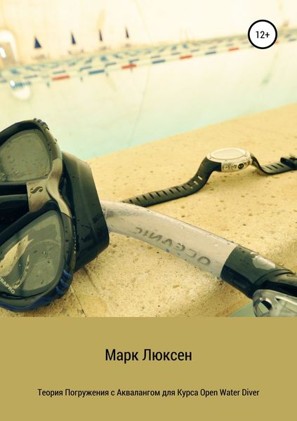 Обложка книги  «Теория погружения с аквалангом для курса Open Water Diver»