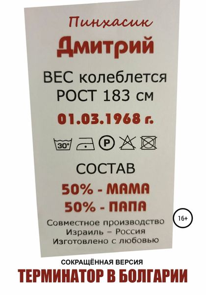 Обложка книги  «Терминатор в Болгарии»