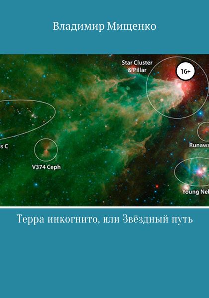 Обложка книги  «Терра инкогнито, или Звёздный путь»