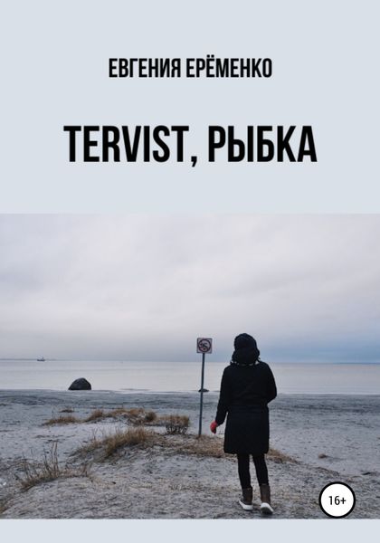 Обложка книги  «Tervist, рыбка»
