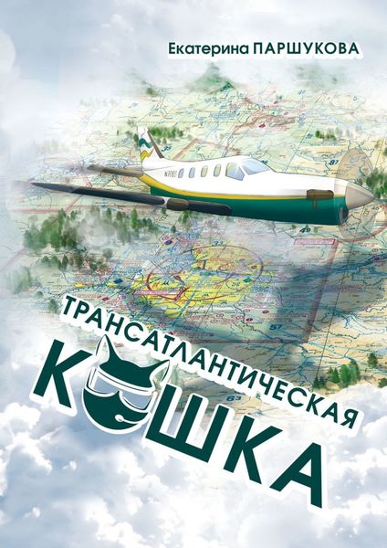 Обложка книги  «Трансатлантическая кошка»