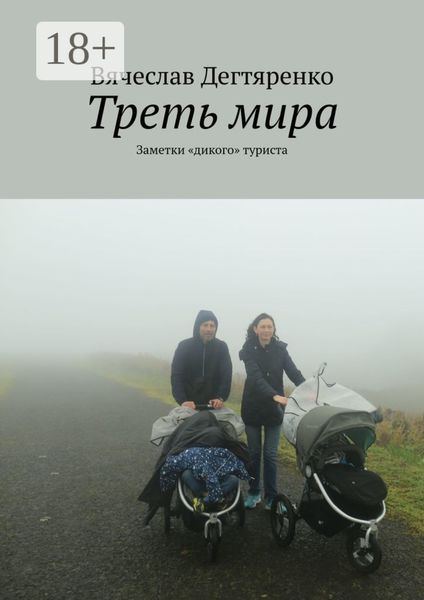 Обложка книги  «Треть мира. Заметки «дикого» туриста»