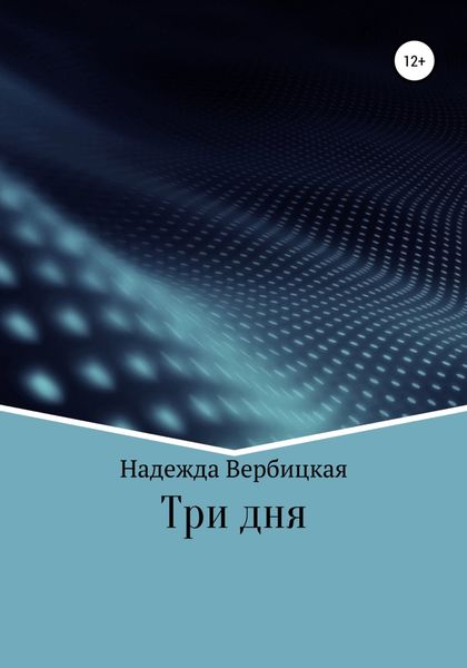 Обложка книги  «Три дня»