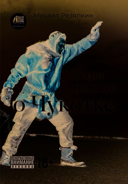 Обложка книги  «Три повести о Чукотке»