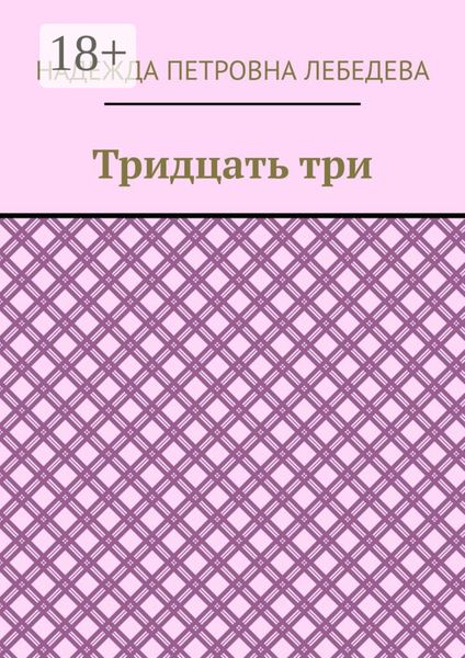 Обложка книги  «Тридцать три»