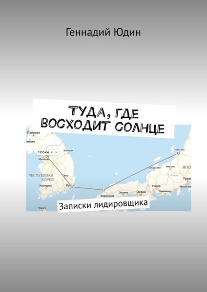 Обложка книги  «Туда, где восходит солнце. Записки лидировщика»