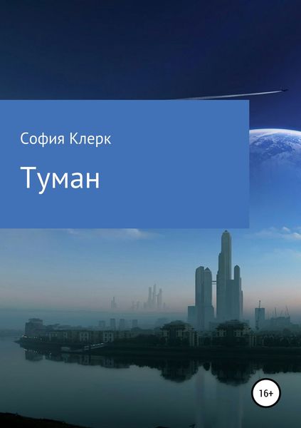 Обложка книги  «Туман»