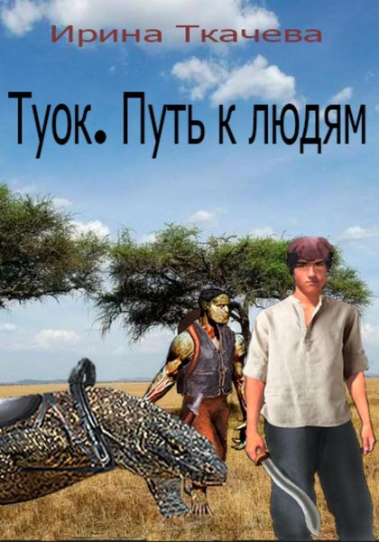 Обложка книги  «Туок. Путь к людям»