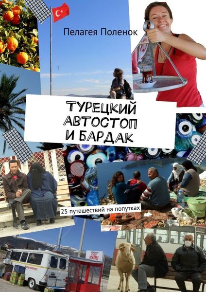Обложка книги  «Турецкий автостоп и бардак»