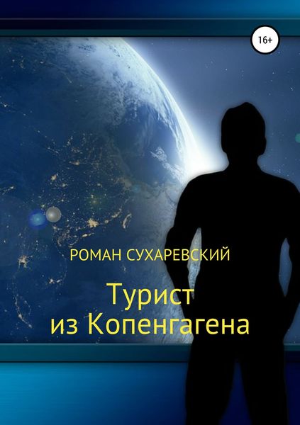 Обложка книги  «Турист из Копенгагена»