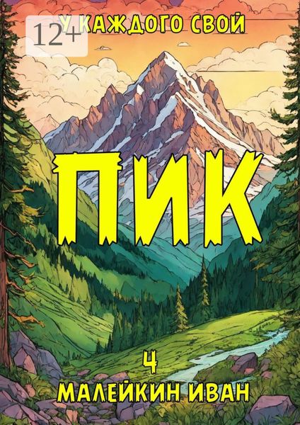 Обложка книги  «У каждого свой ПИК»