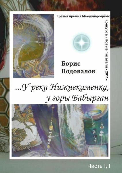Обложка книги  «…У реки Нижнекаменка, у горы Бабырган. Часть I, II»
