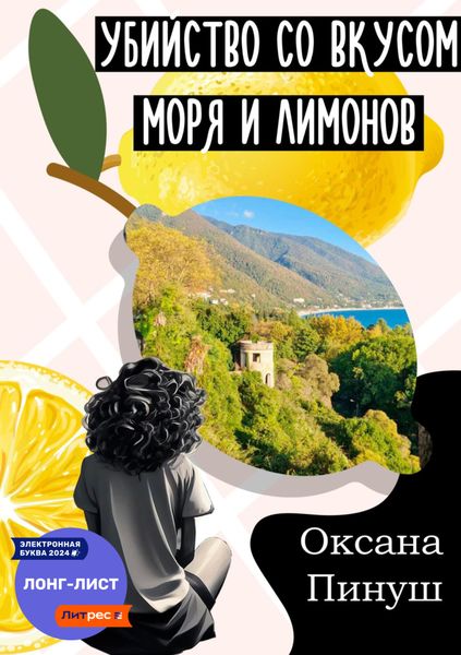 Обложка книги  «Убийство со вкусом моря и лимонов»