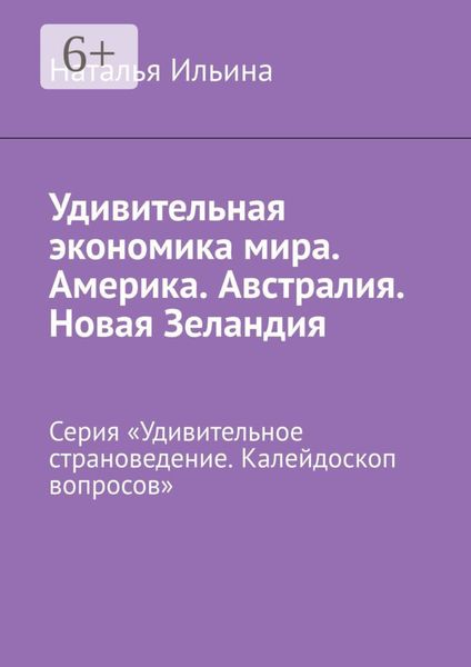 Обложка книги  «Удивительная экономика мира. Америка. Австралия. Новая Зеландия. Серия «Удивительное страноведение. Калейдоскоп вопросов»»