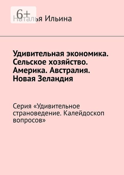 Обложка книги  «Удивительная экономика. Сельское хозяйство. Америка. Австралия. Новая Зеландия. Серия «Удивительное страноведение. Калейдоскоп вопросов»»