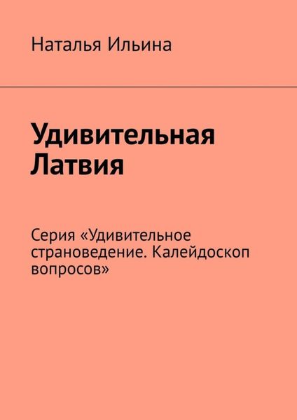 Обложка книги  «Удивительная Латвия. Серия «Удивительное страноведение. Калейдоскоп вопросов»»