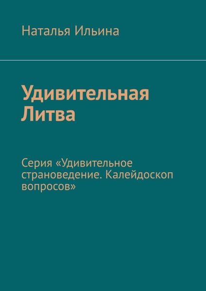 Обложка книги  «Удивительная Литва. Серия «Удивительное страноведение. Калейдоскоп вопросов»»