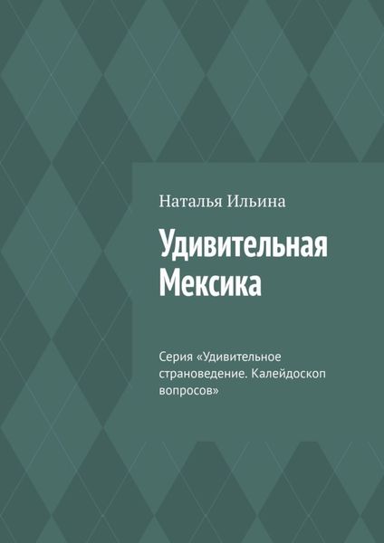 Обложка книги  «Удивительная Мексика. Серия «Удивительное страноведение. Калейдоскоп вопросов»»