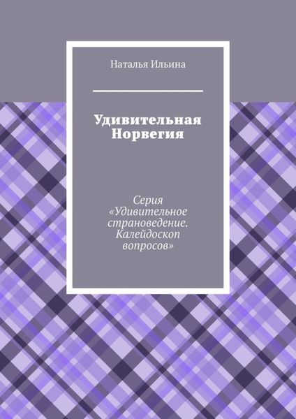 Обложка книги  «Удивительная Норвегия. Серия «Удивительное страноведение. Калейдоскоп вопросов»»